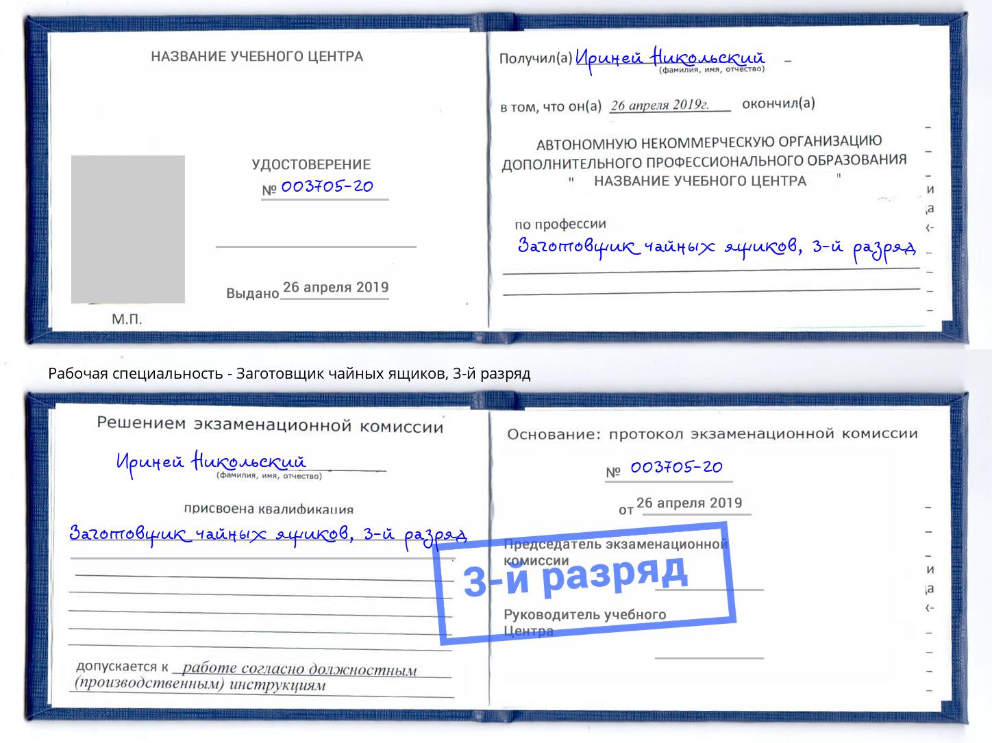 корочка 3-й разряд Заготовщик чайных ящиков Самара