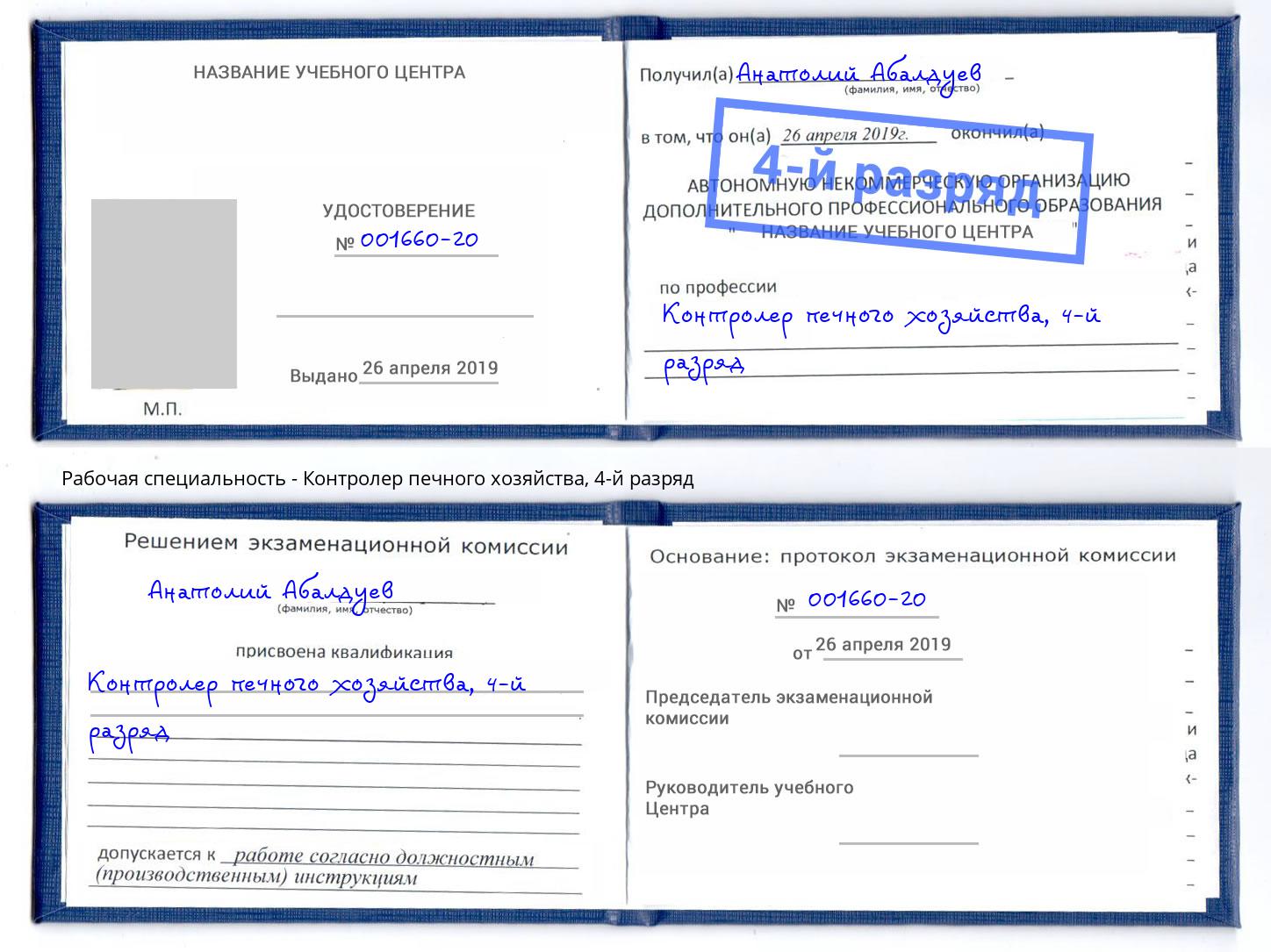 корочка 4-й разряд Контролер печного хозяйства Самара