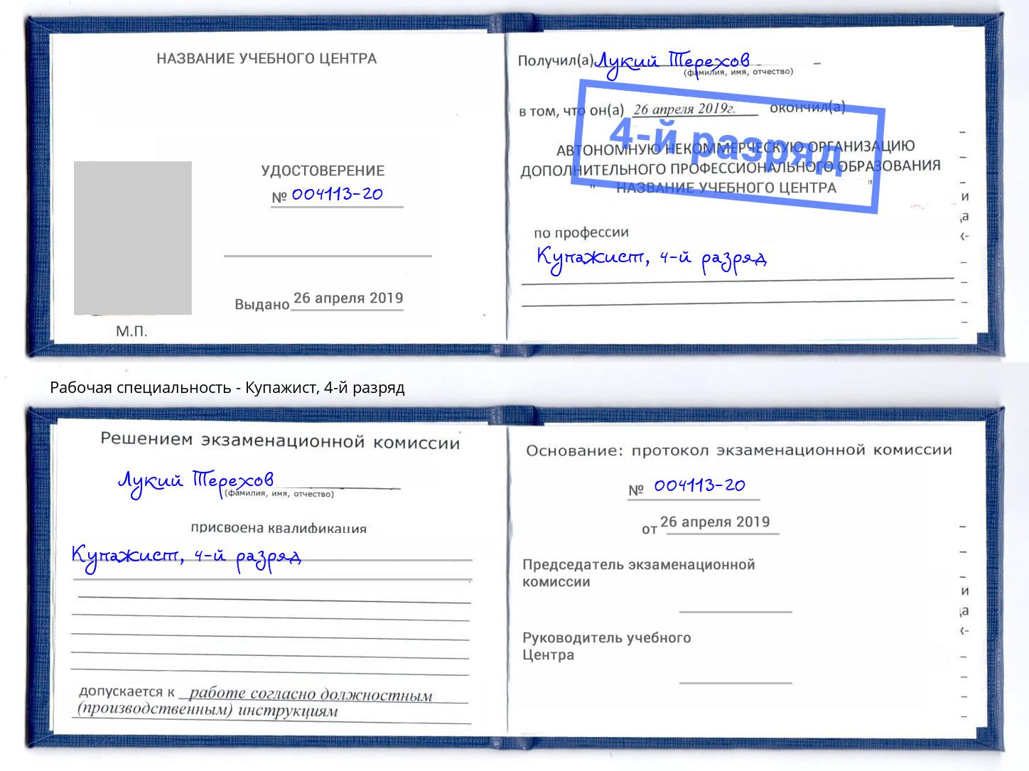 корочка 4-й разряд Купажист Самара