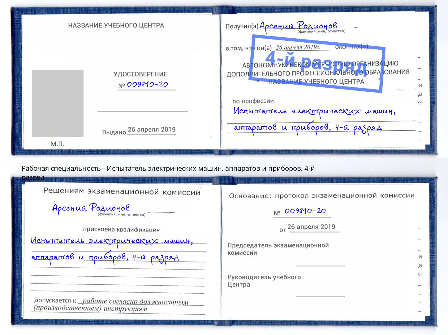 корочка 4-й разряд Испытатель электрических машин, аппаратов и приборов Самара