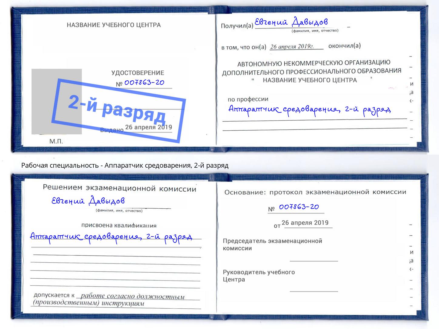 корочка 2-й разряд Аппаратчик средоварения Самара