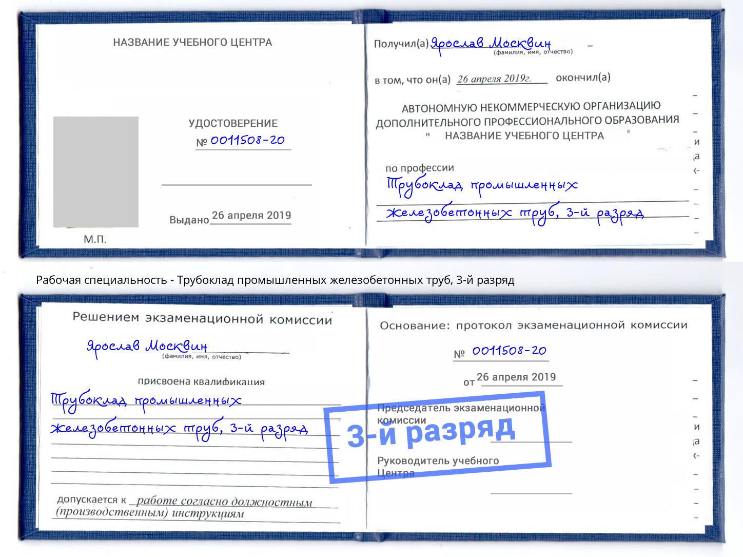 корочка 3-й разряд Трубоклад промышленных железобетонных труб Самара