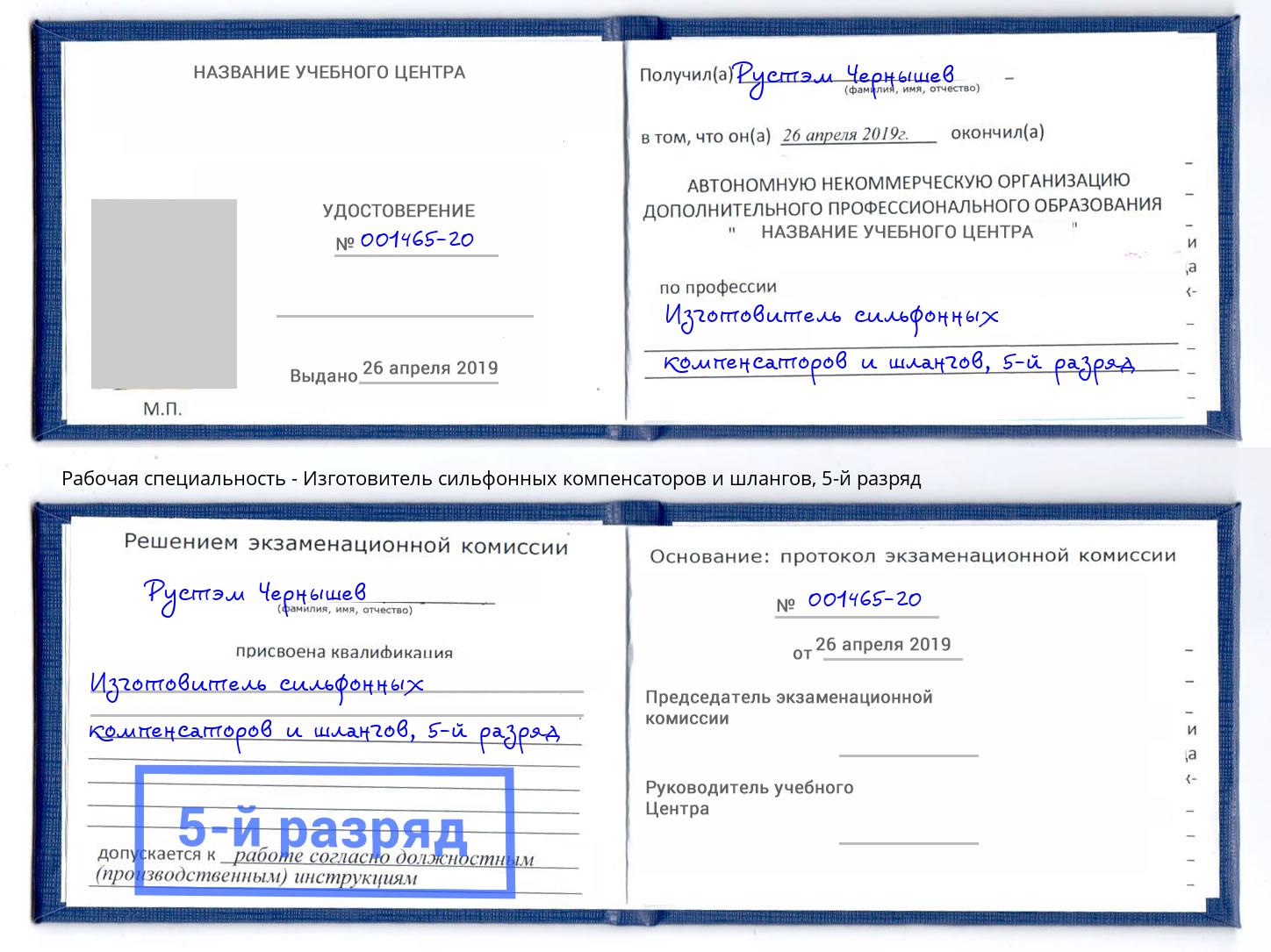 корочка 5-й разряд Изготовитель сильфонных компенсаторов и шлангов Самара