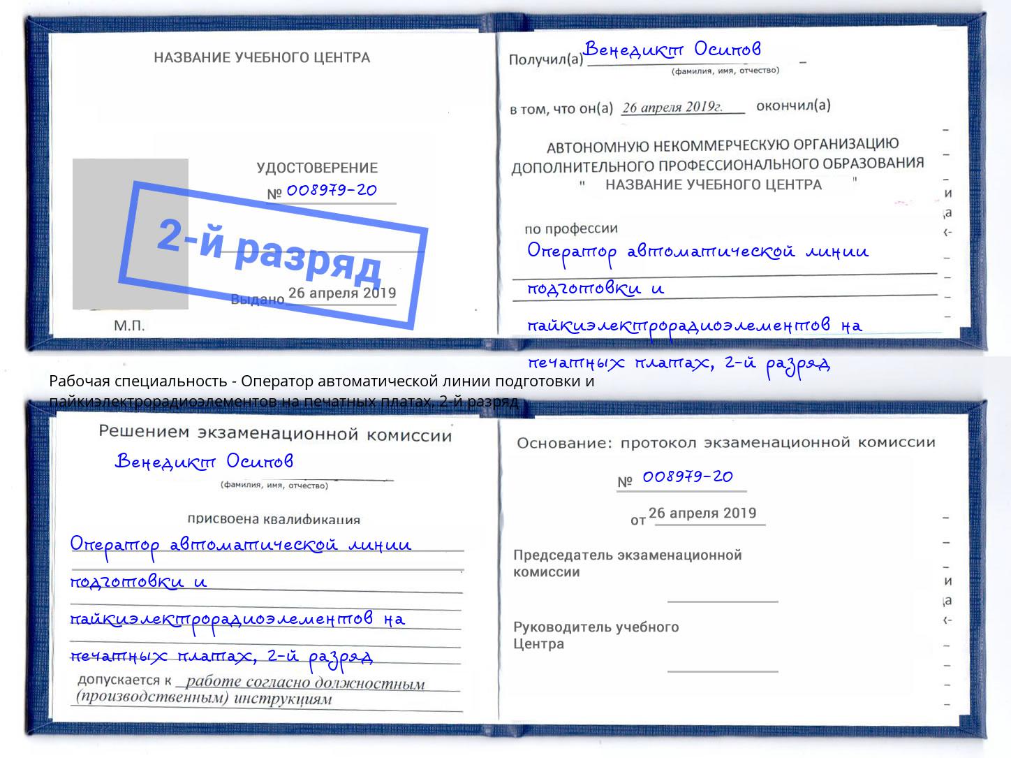 корочка 2-й разряд Оператор автоматической линии подготовки и пайкиэлектрорадиоэлементов на печатных платах Самара