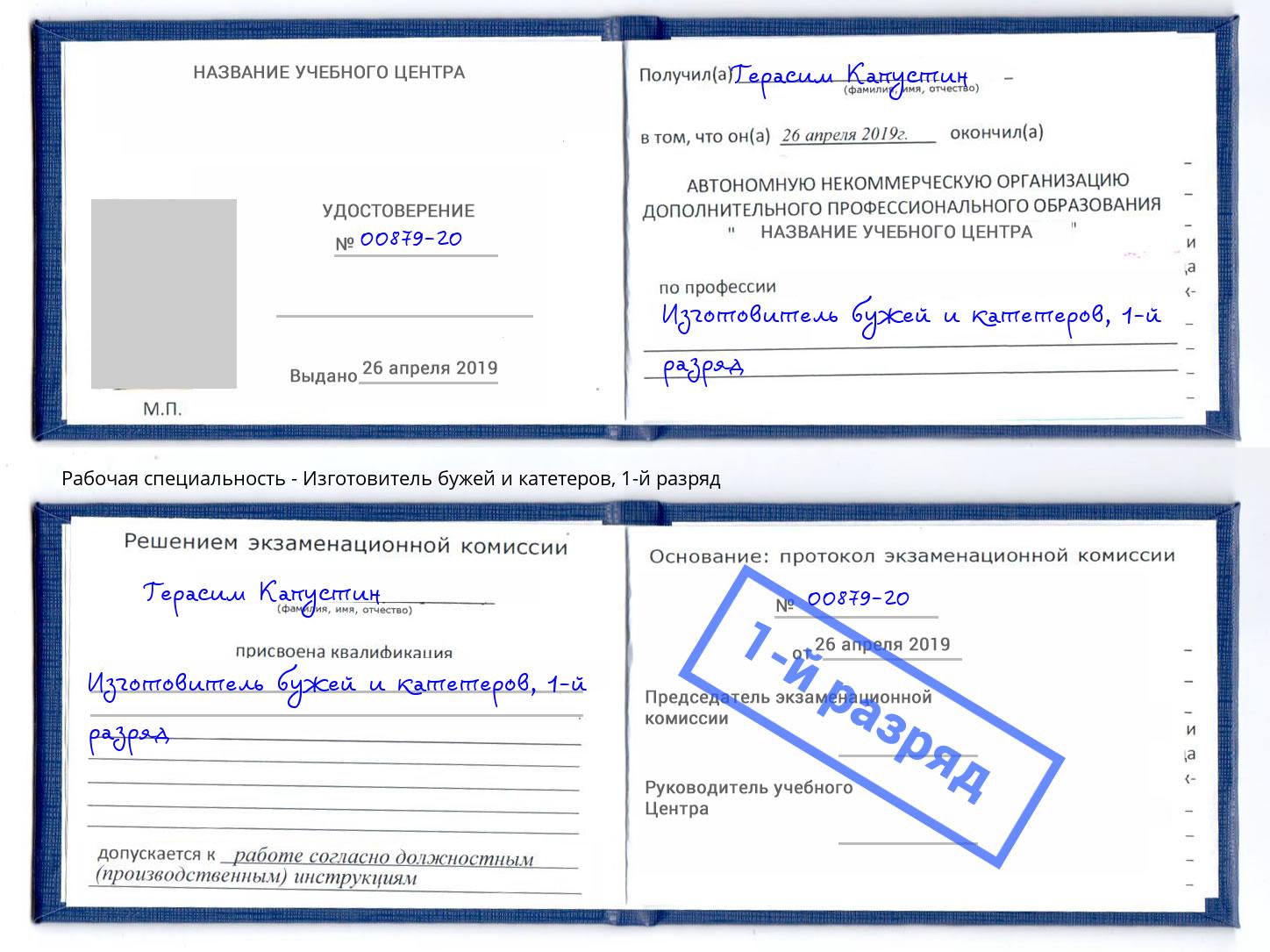 корочка 1-й разряд Изготовитель бужей и катетеров Самара