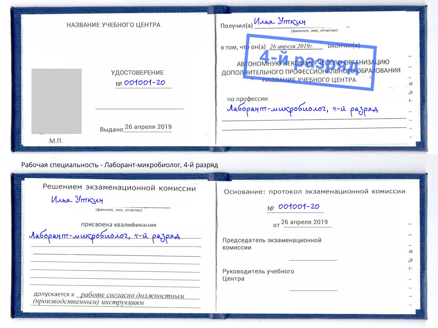 корочка 4-й разряд Лаборант-микробиолог Самара