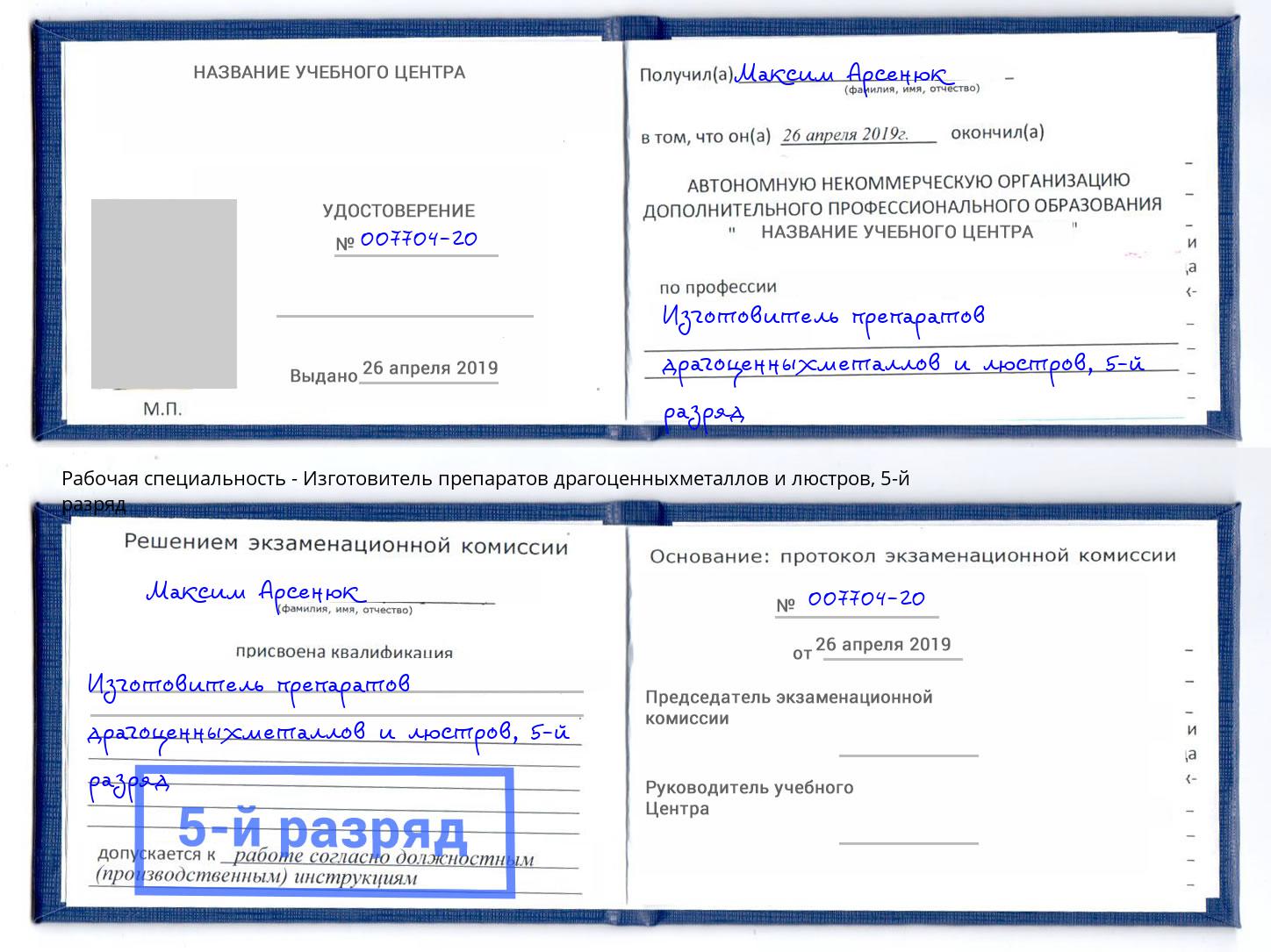 корочка 5-й разряд Изготовитель препаратов драгоценныхметаллов и люстров Самара