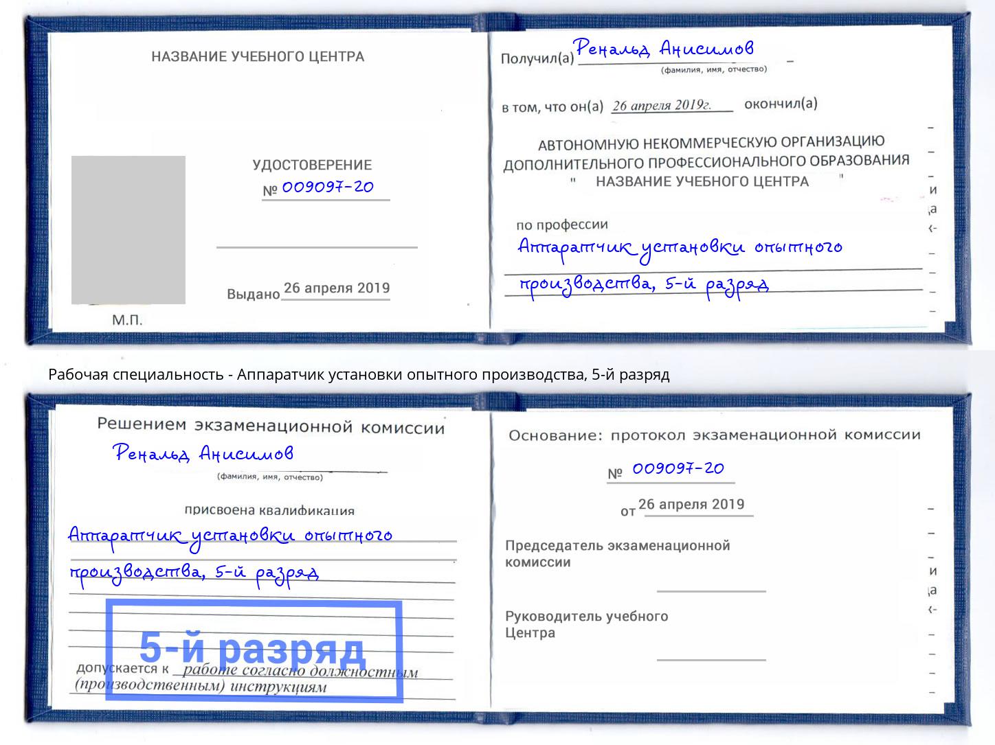 корочка 5-й разряд Аппаратчик установки опытного производства Самара