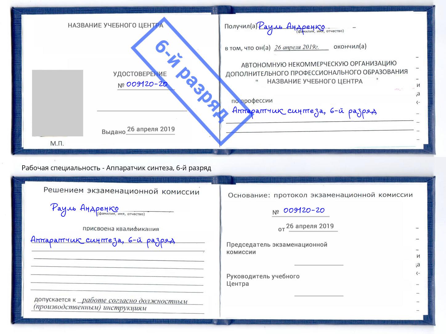 корочка 6-й разряд Аппаратчик синтеза Самара