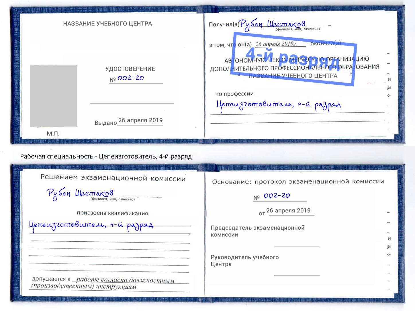 корочка 4-й разряд Цепеизготовитель Самара