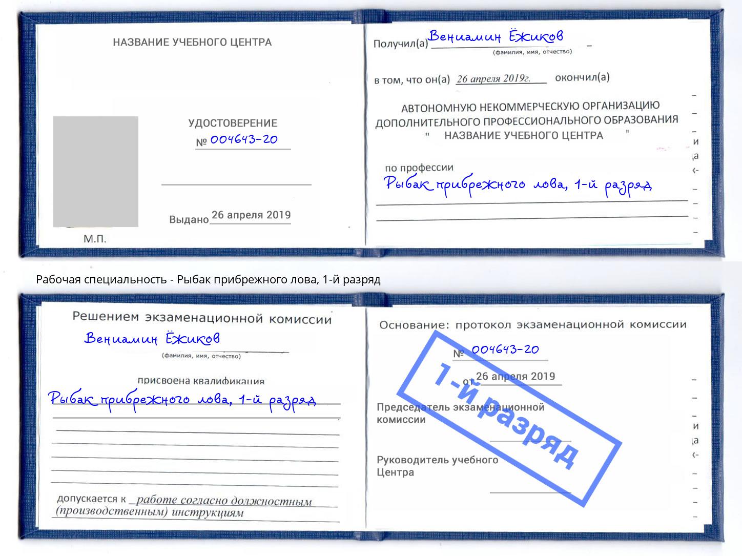 корочка 1-й разряд Рыбак прибрежного лова Самара