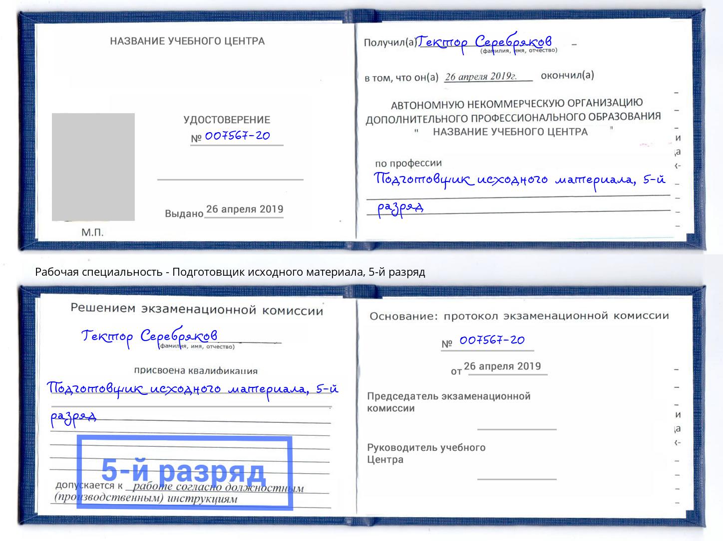 корочка 5-й разряд Подготовщик исходного материала Самара