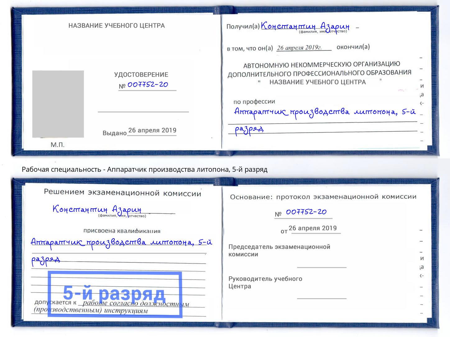 корочка 5-й разряд Аппаратчик производства литопона Самара