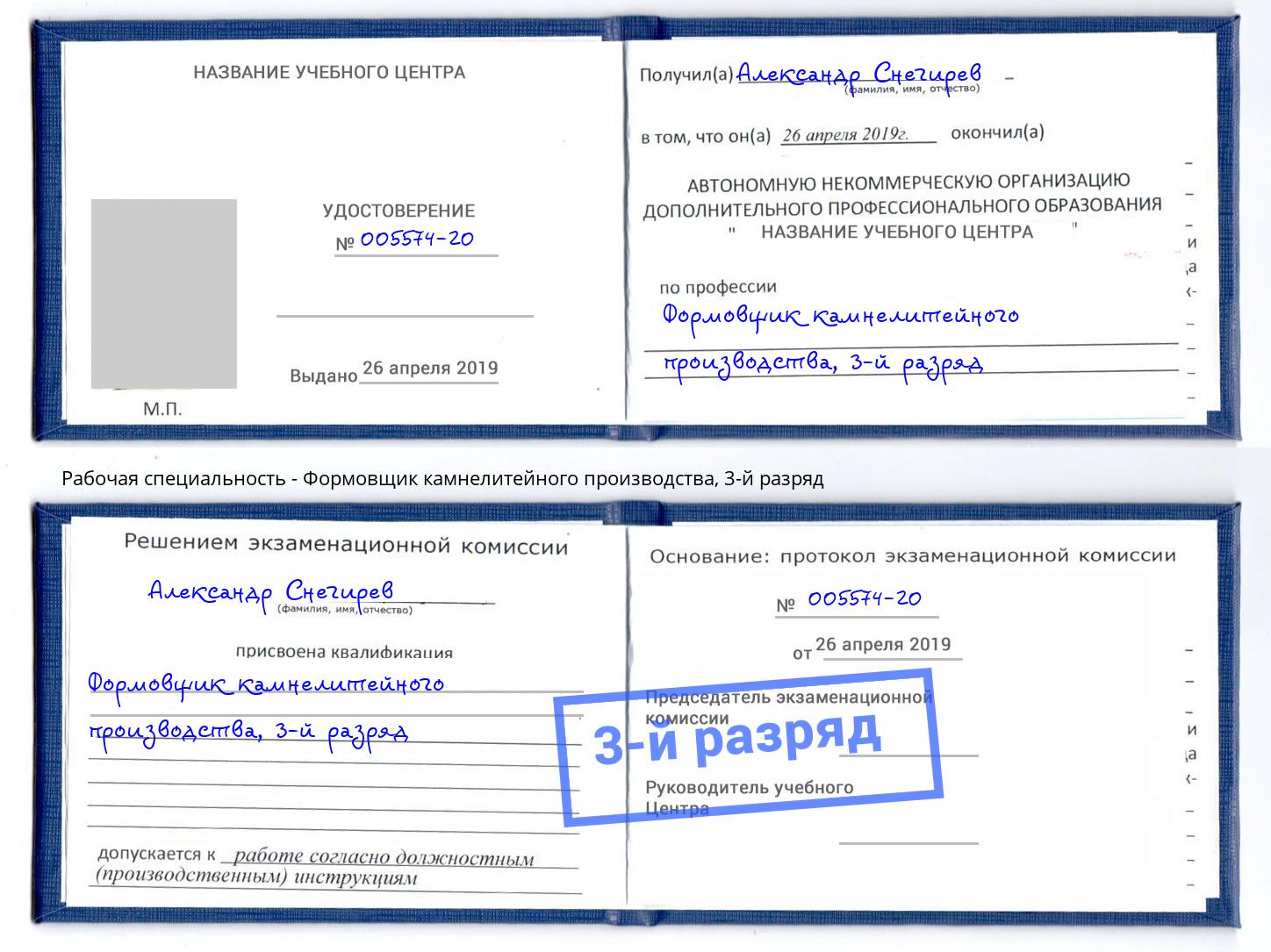 корочка 3-й разряд Формовщик камнелитейного производства Самара