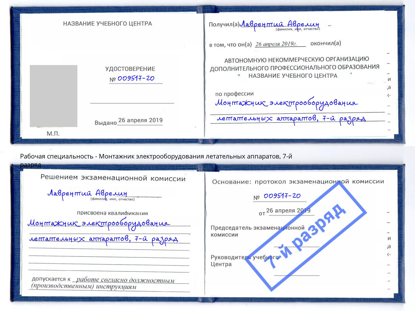 корочка 7-й разряд Монтажник электрооборудования летательных аппаратов Самара