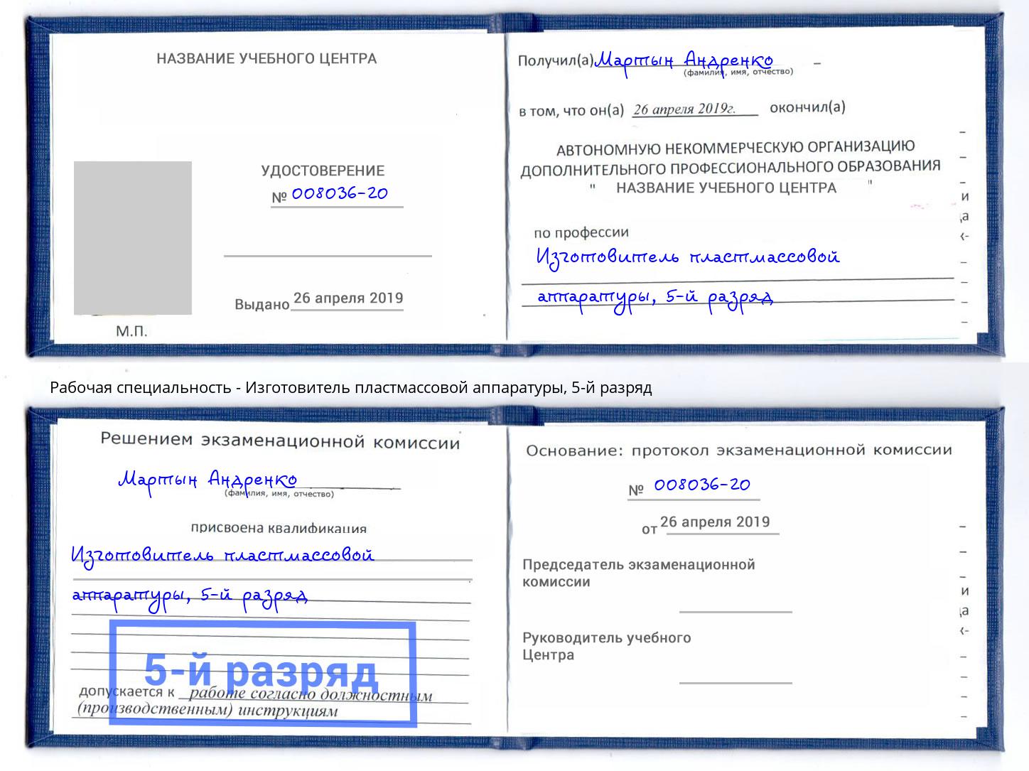 корочка 5-й разряд Изготовитель пластмассовой аппаратуры Самара