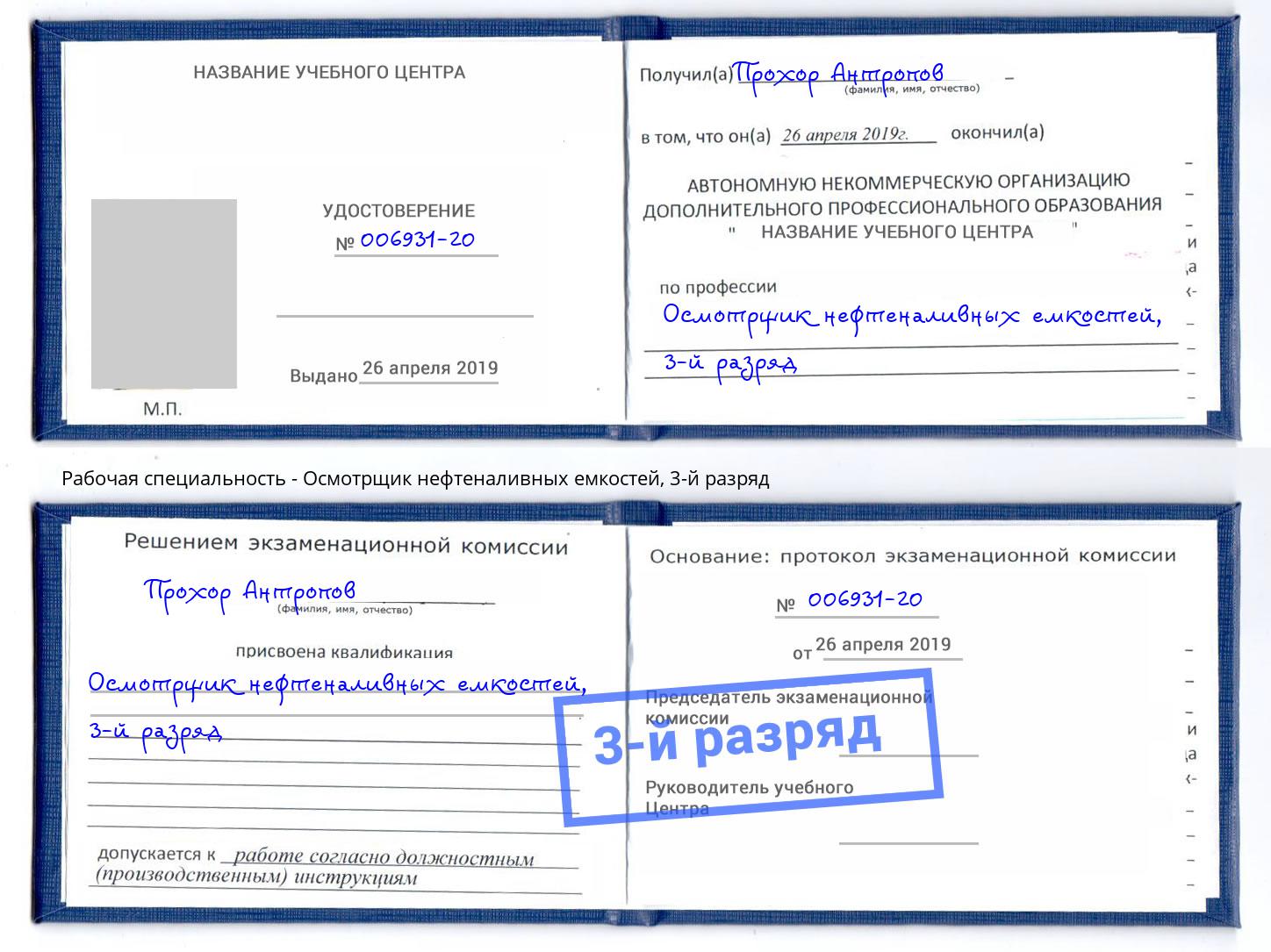 корочка 3-й разряд Осмотрщик нефтеналивных емкостей Самара