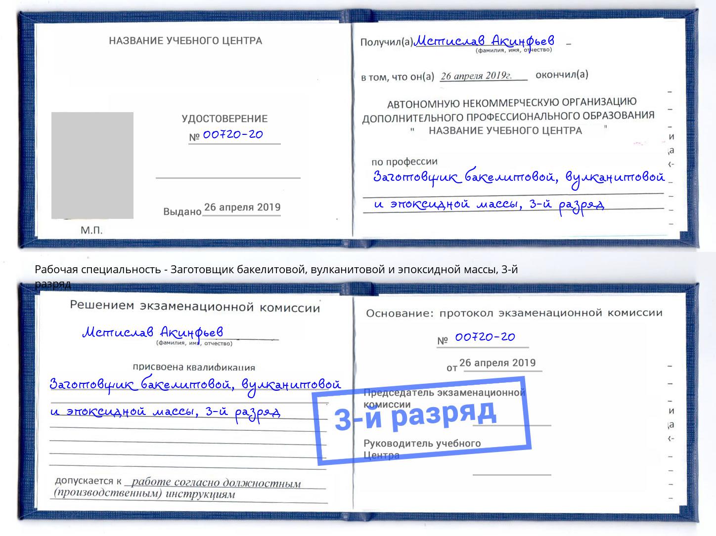 корочка 3-й разряд Заготовщик бакелитовой, вулканитовой и эпоксидной массы Самара