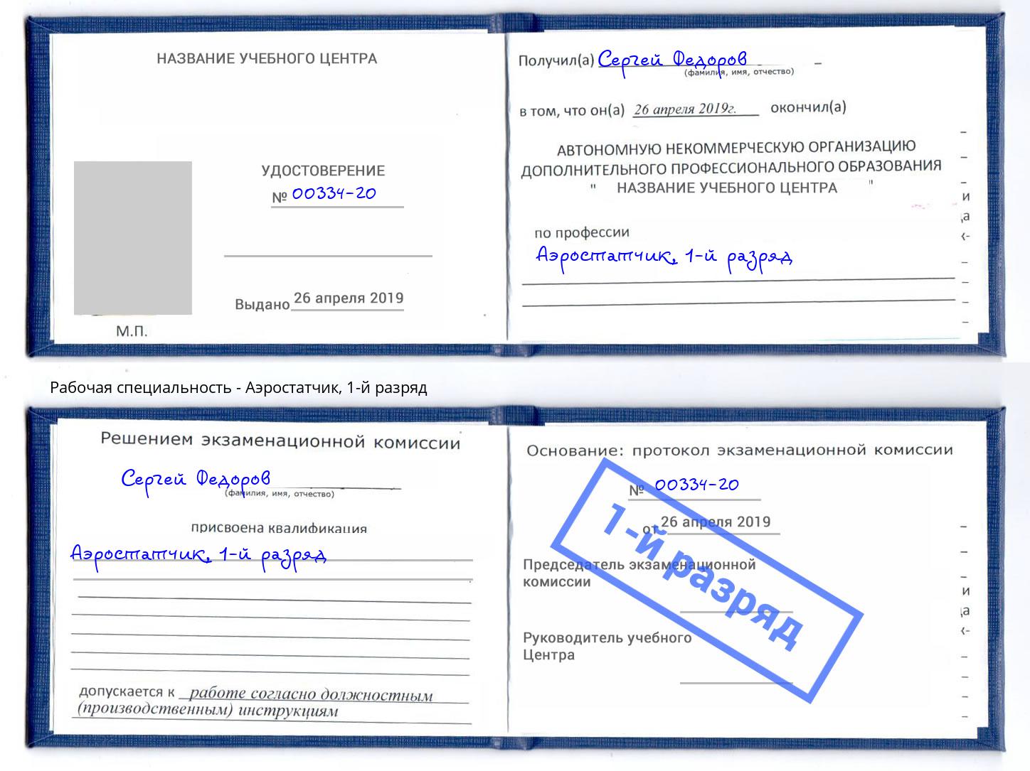 корочка 1-й разряд Аэростатчик Самара
