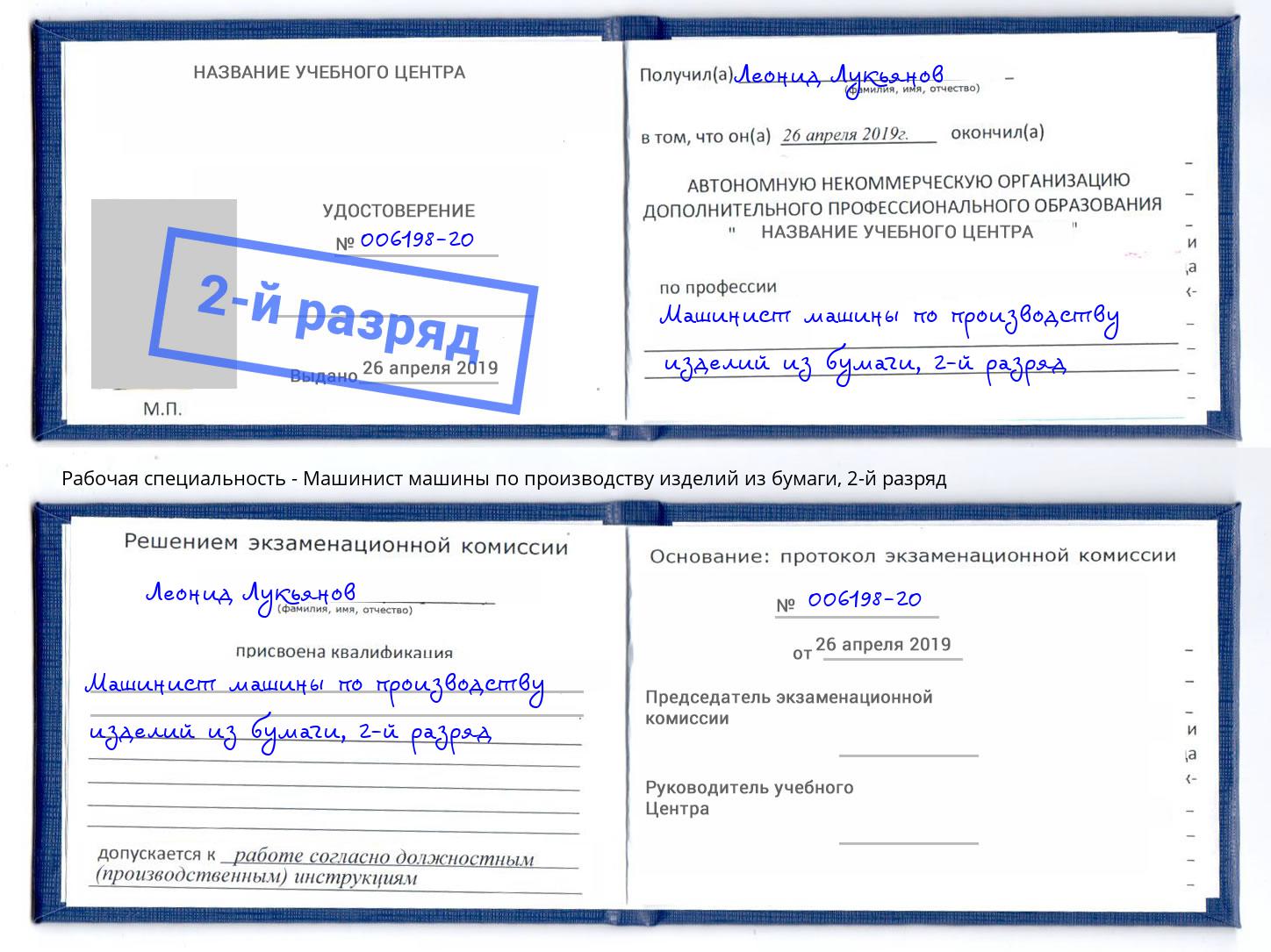 корочка 2-й разряд Машинист машины по производству изделий из бумаги Самара