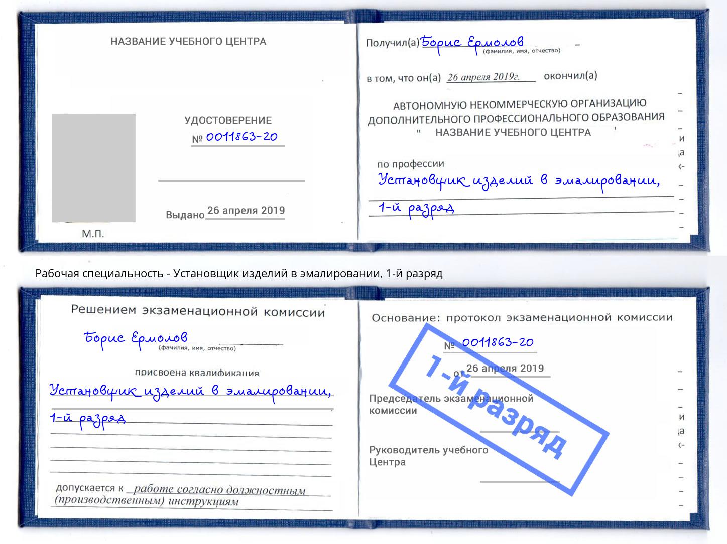 корочка 1-й разряд Установщик изделий в эмалировании Самара