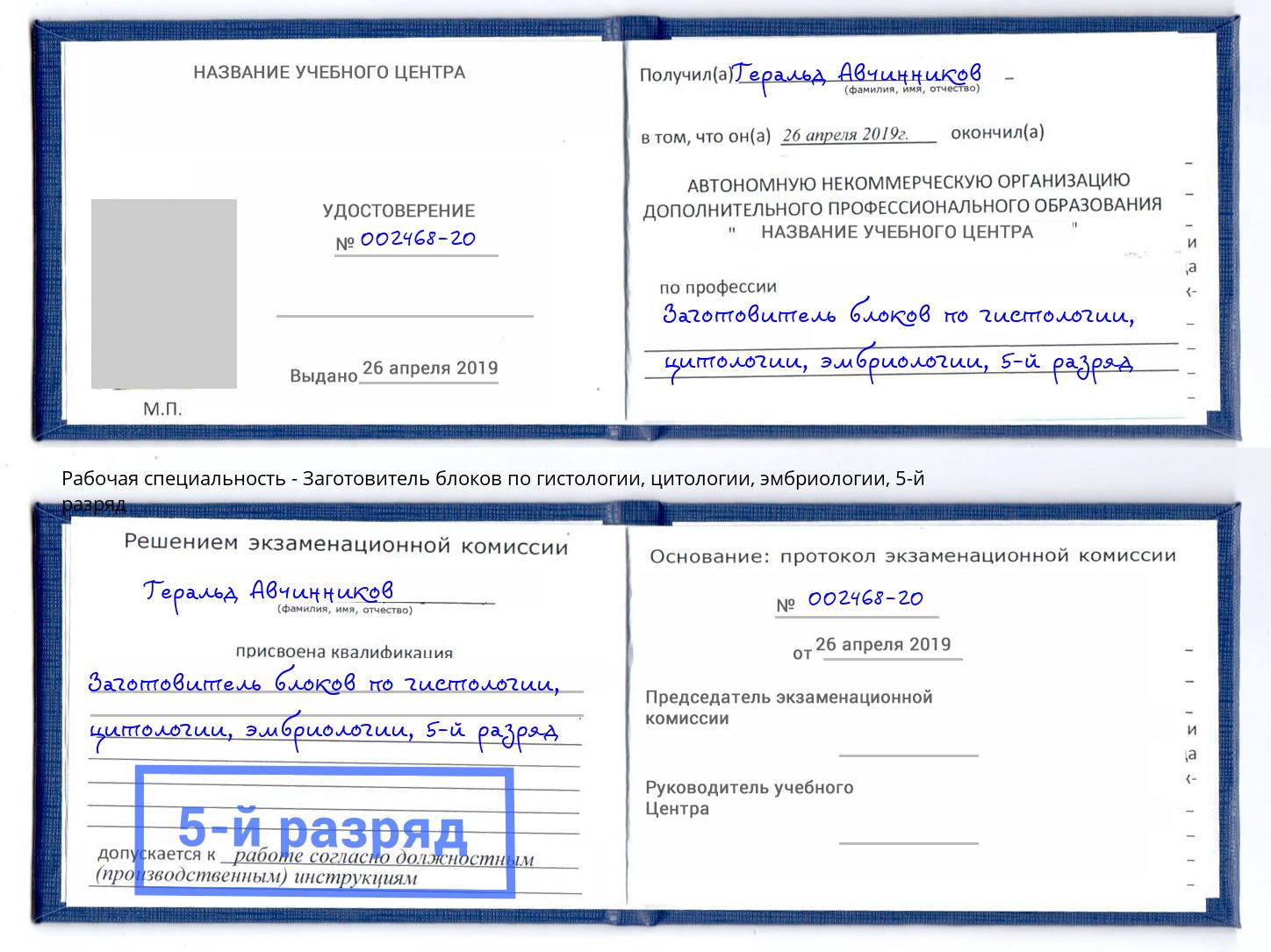 корочка 5-й разряд Заготовитель блоков по гистологии, цитологии, эмбриологии Самара