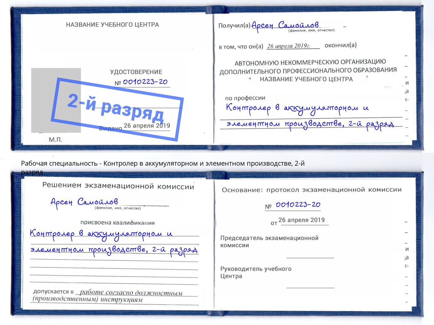 корочка 2-й разряд Контролер в аккумуляторном и элементном производстве Самара