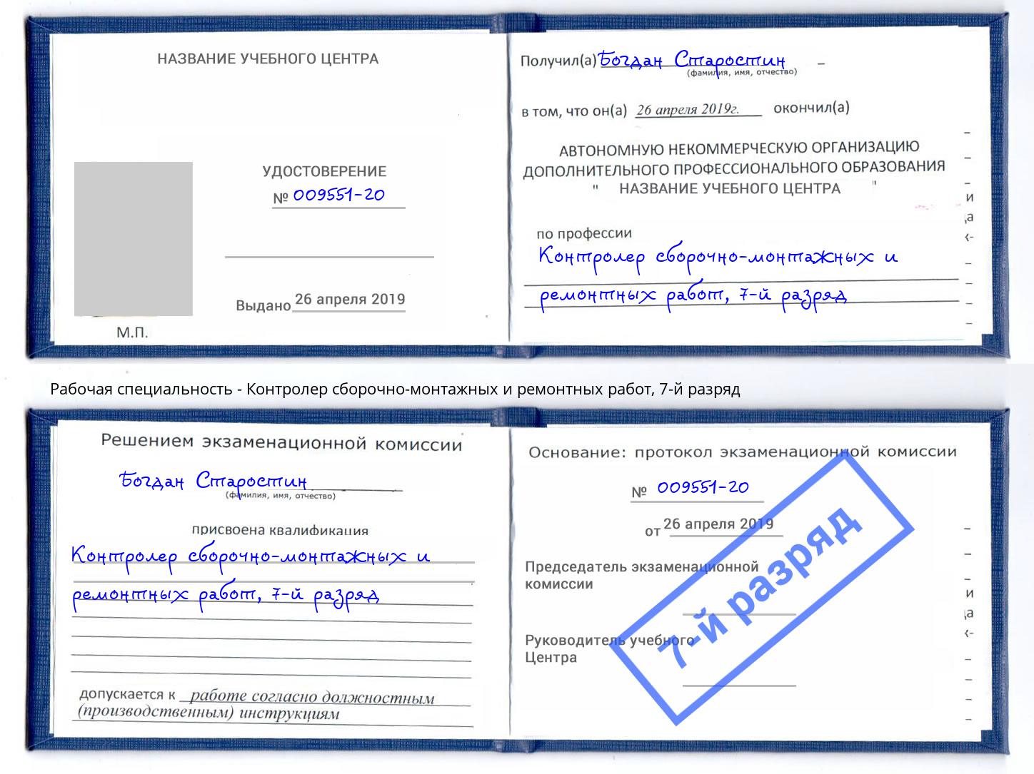 корочка 7-й разряд Контролер сборочно-монтажных и ремонтных работ Самара