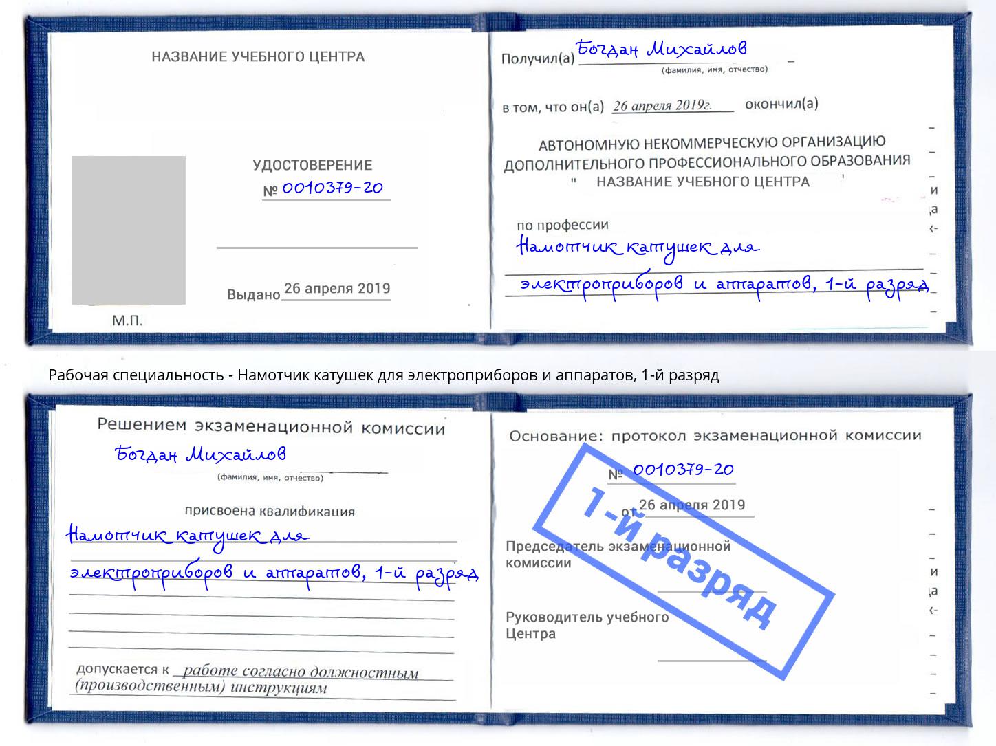 корочка 1-й разряд Намотчик катушек для электроприборов и аппаратов Самара