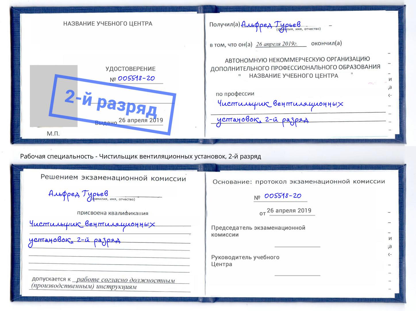 корочка 2-й разряд Чистильщик вентиляционных установок Самара