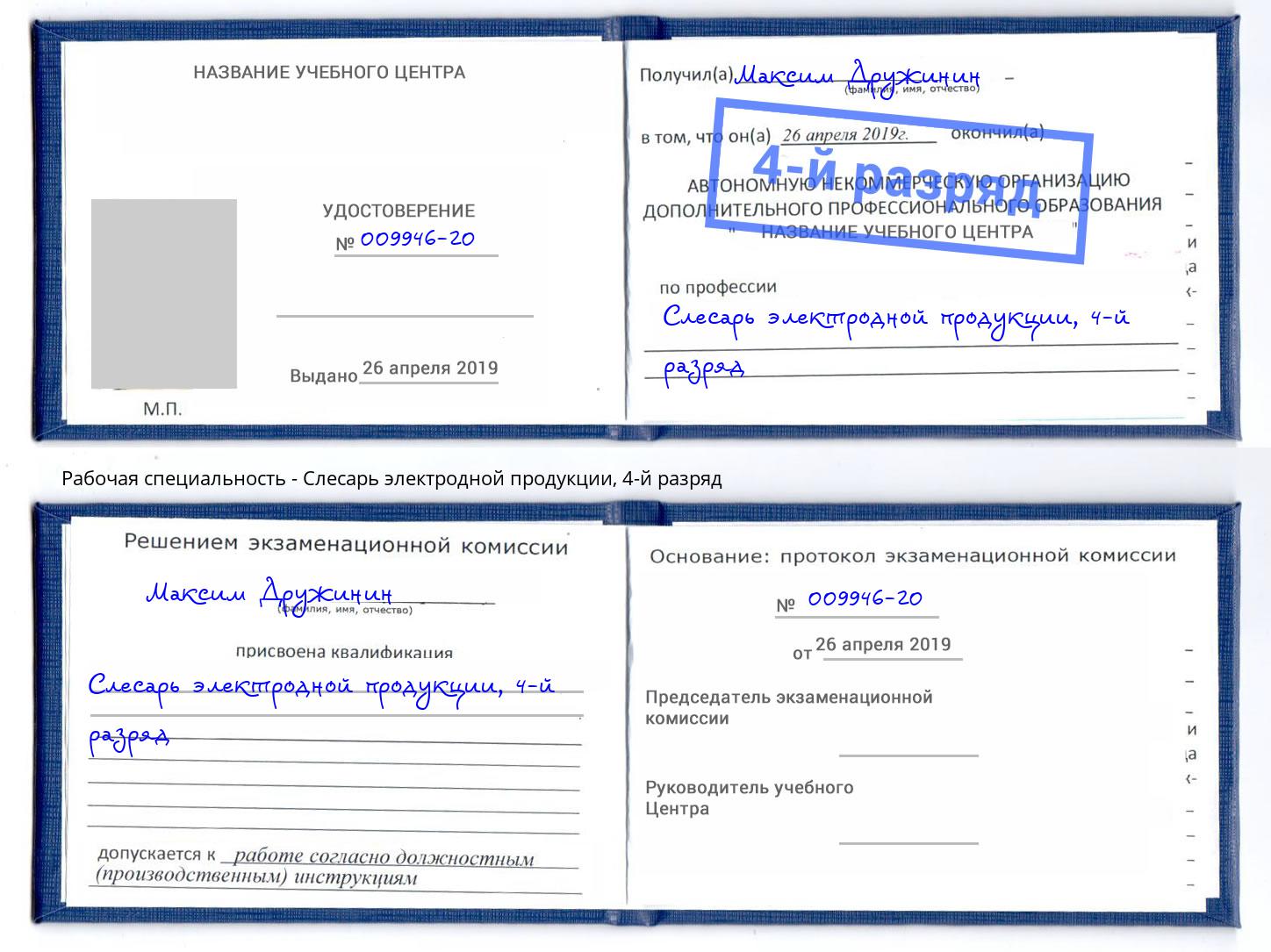 корочка 4-й разряд Слесарь электродной продукции Самара