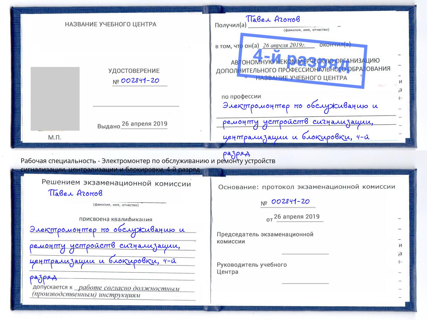 корочка 4-й разряд Электромонтер по обслуживанию и ремонту устройств сигнализации, централизации и блокировки Самара