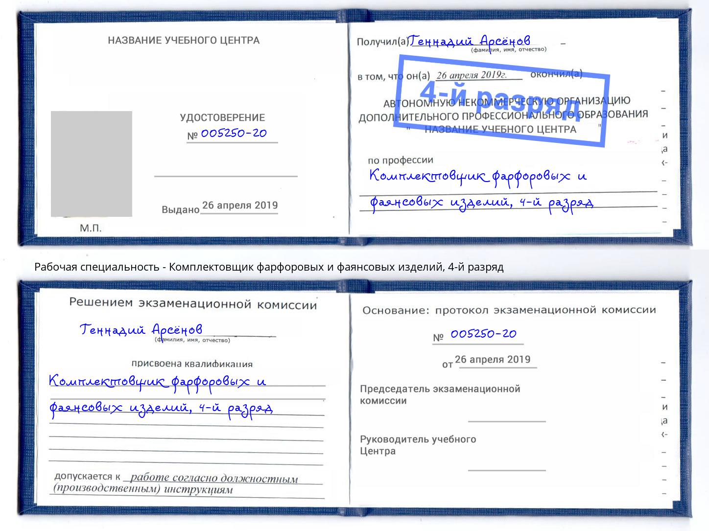 корочка 4-й разряд Комплектовщик фарфоровых и фаянсовых изделий Самара