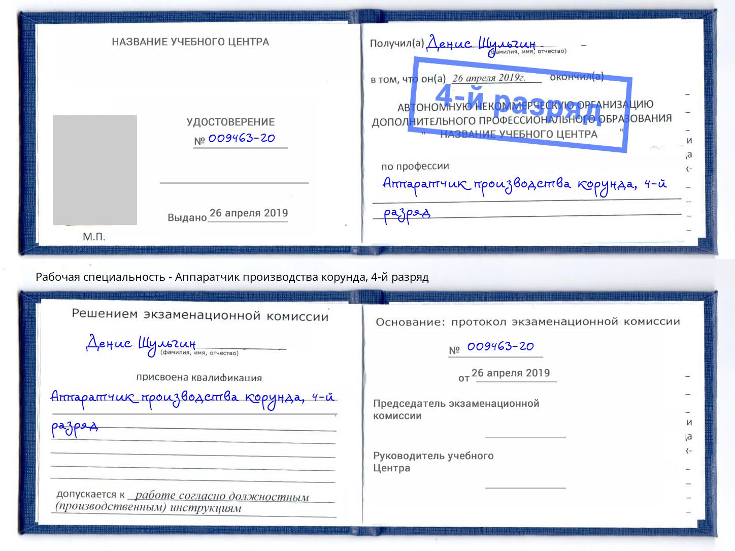 корочка 4-й разряд Аппаратчик производства корунда Самара