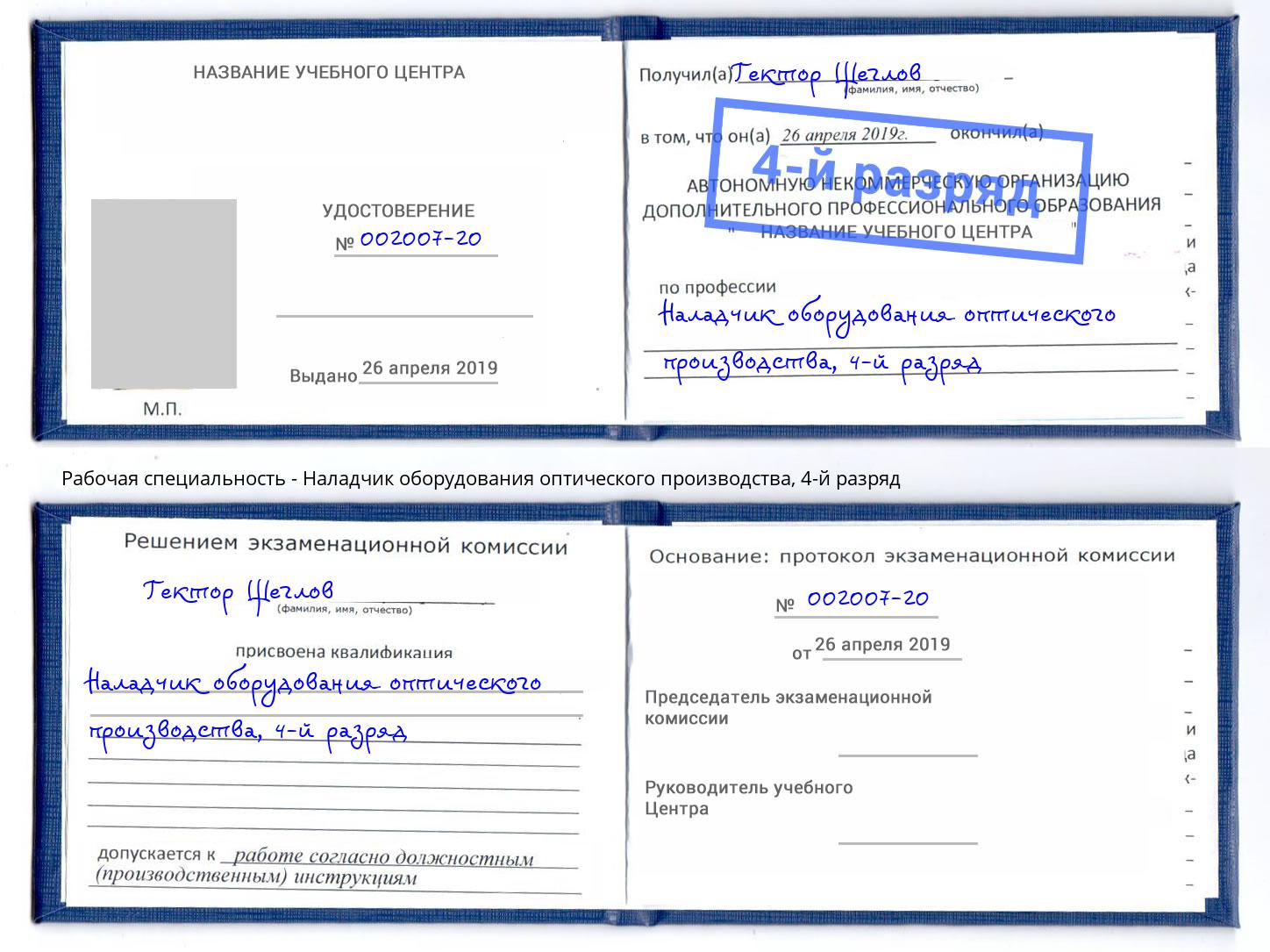 корочка 4-й разряд Наладчик оборудования оптического производства Самара