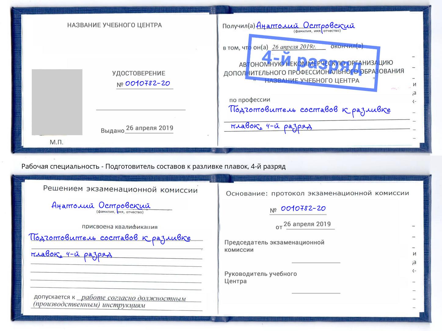 корочка 4-й разряд Подготовитель составов к разливке плавок Самара