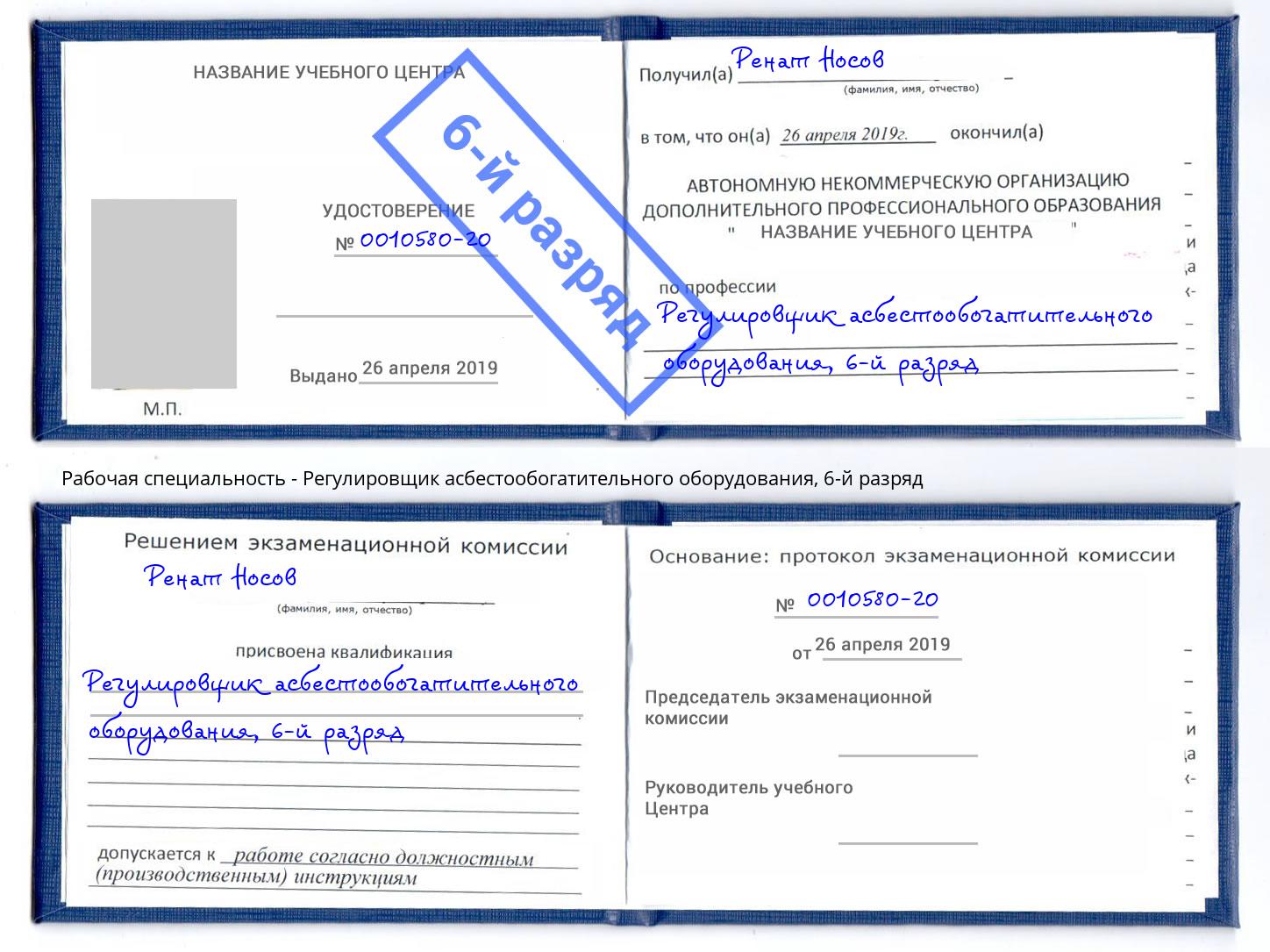 корочка 6-й разряд Регулировщик асбестообогатительного оборудования Самара