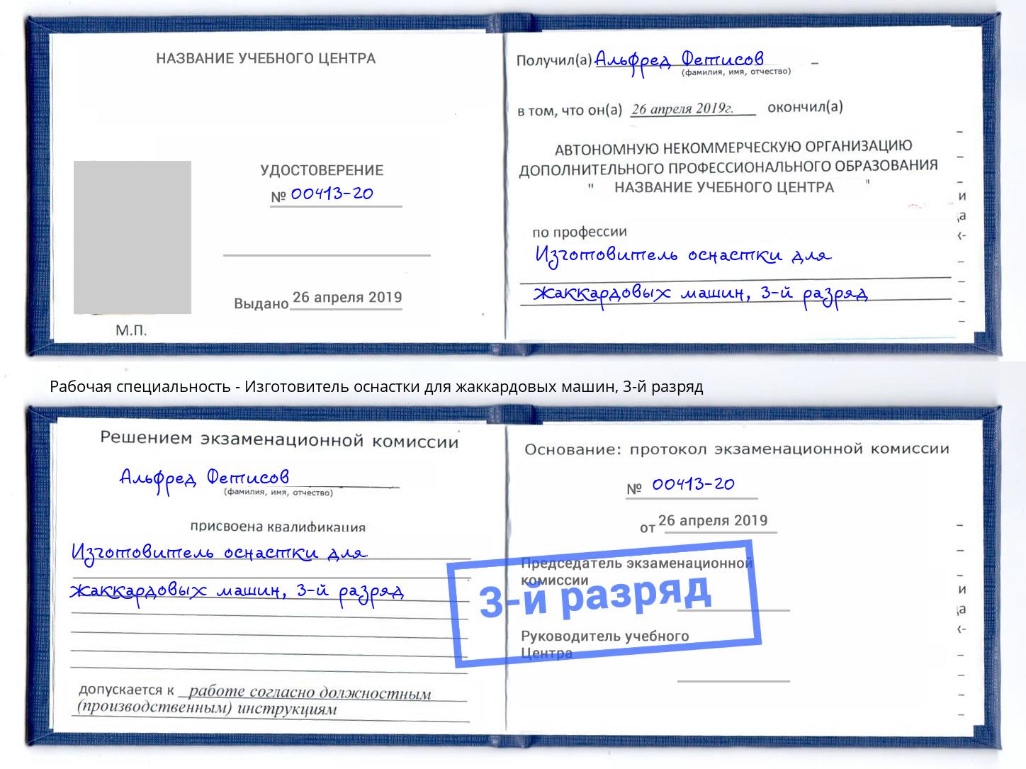 корочка 3-й разряд Изготовитель оснастки для жаккардовых машин Самара