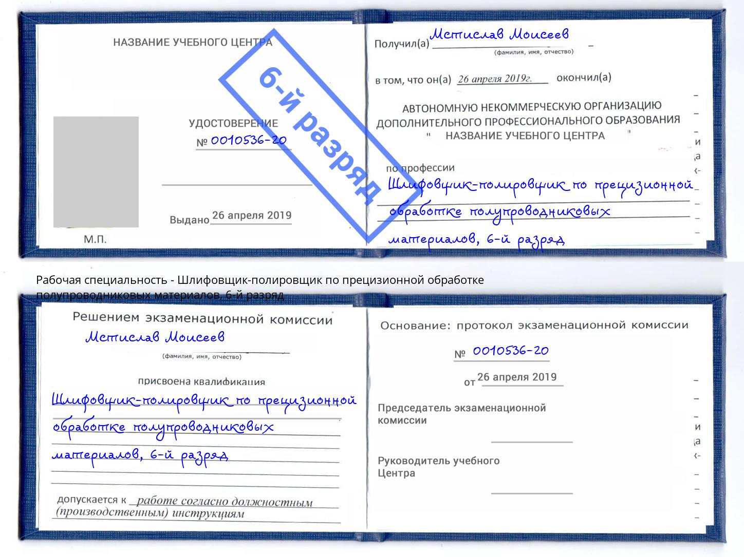 корочка 6-й разряд Шлифовщик-полировщик по прецизионной обработке полупроводниковых материалов Самара