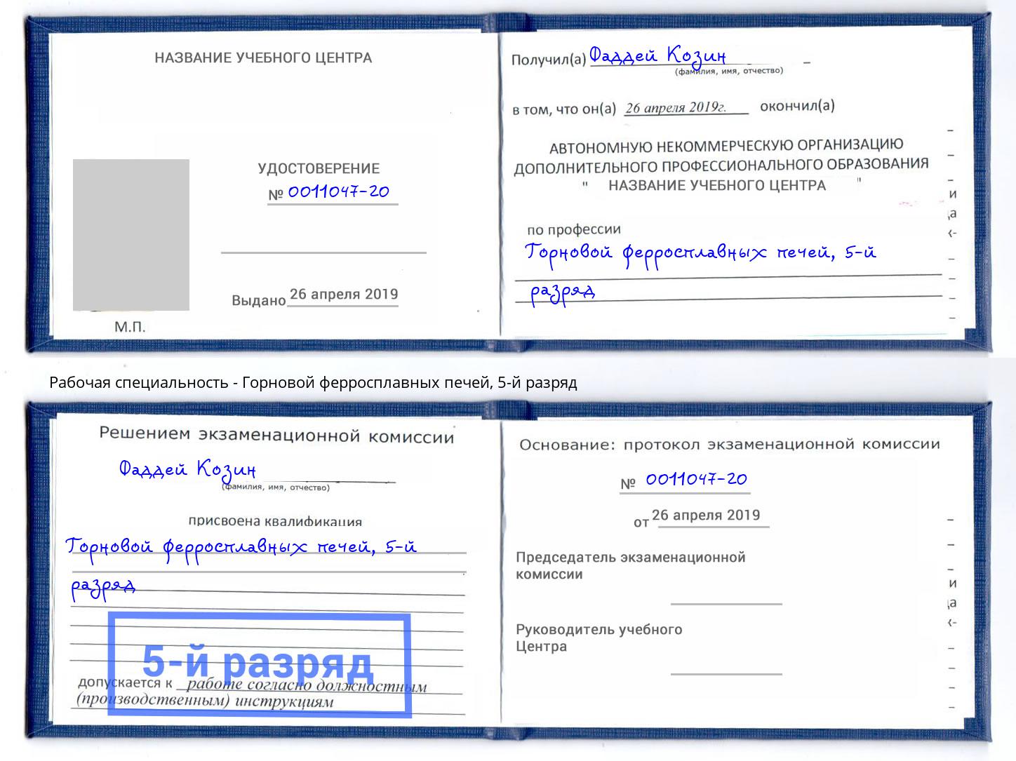 корочка 5-й разряд Горновой ферросплавных печей Самара