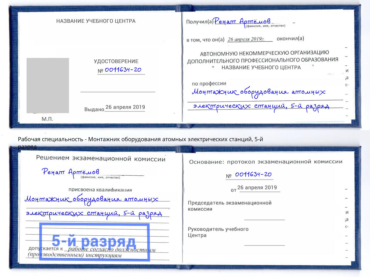 корочка 5-й разряд Монтажник оборудования атомных электрических станций Самара