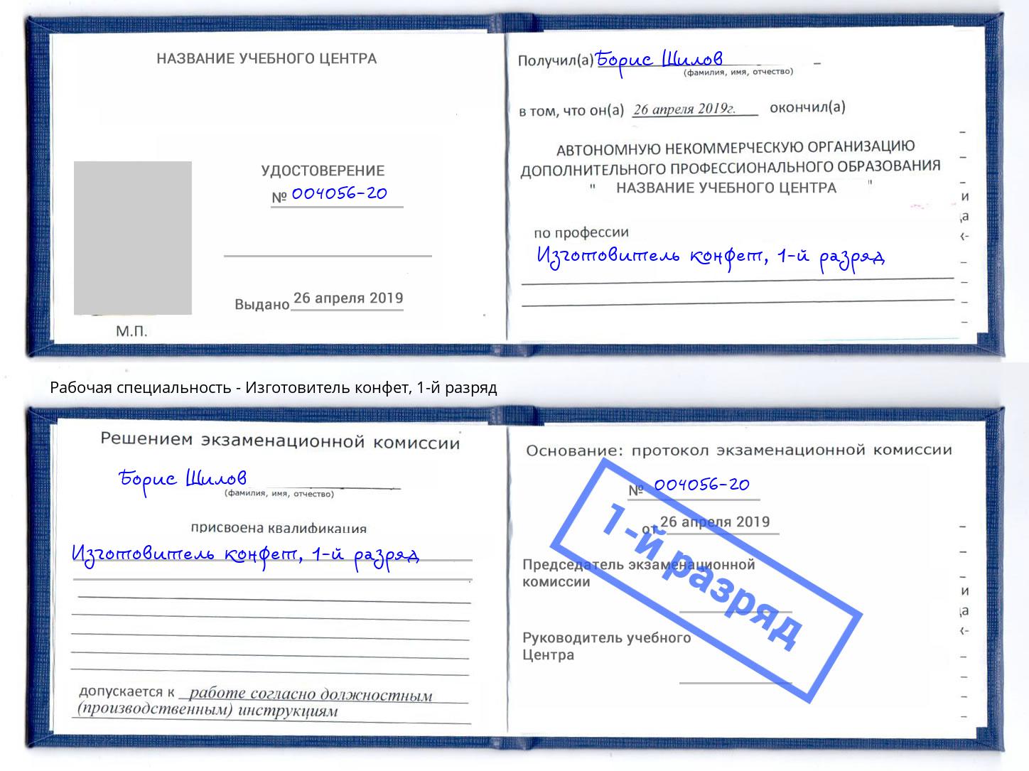 корочка 1-й разряд Изготовитель конфет Самара