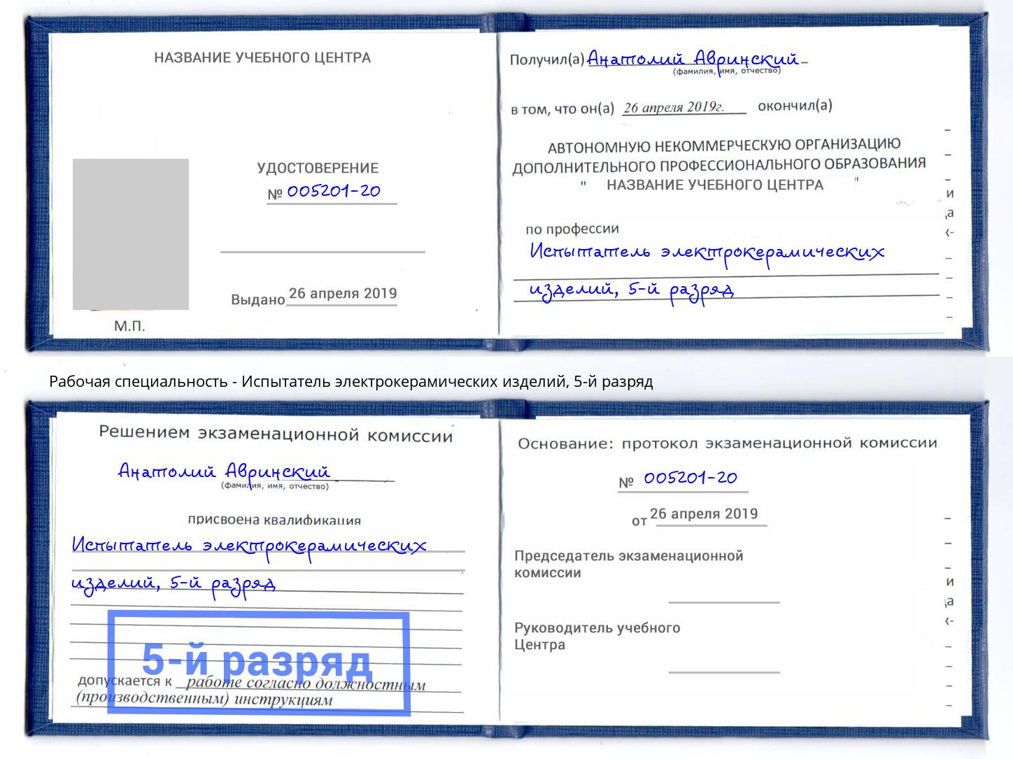 корочка 5-й разряд Испытатель электрокерамических изделий Самара