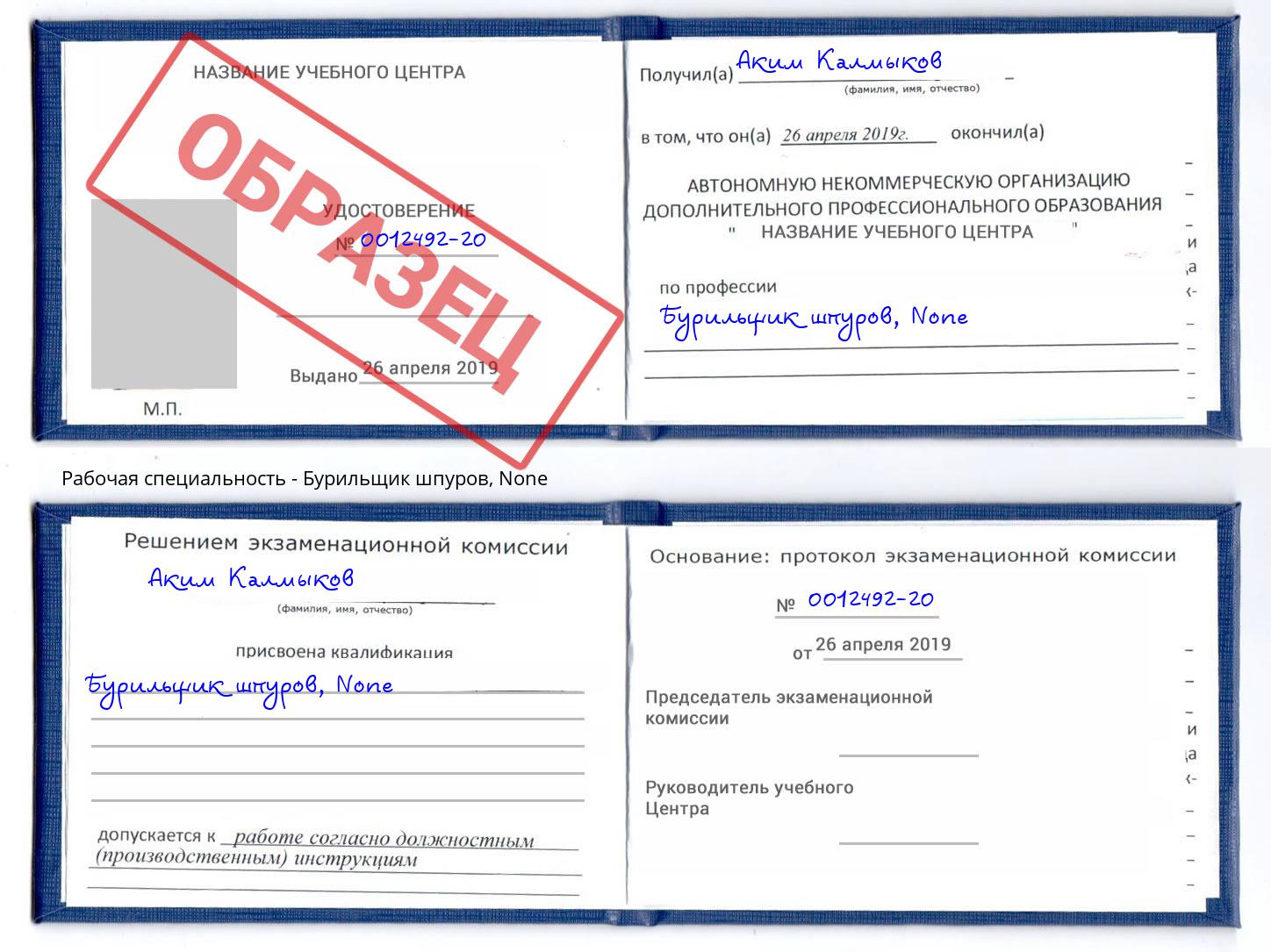 корочка None Бурильщик шпуров Самара