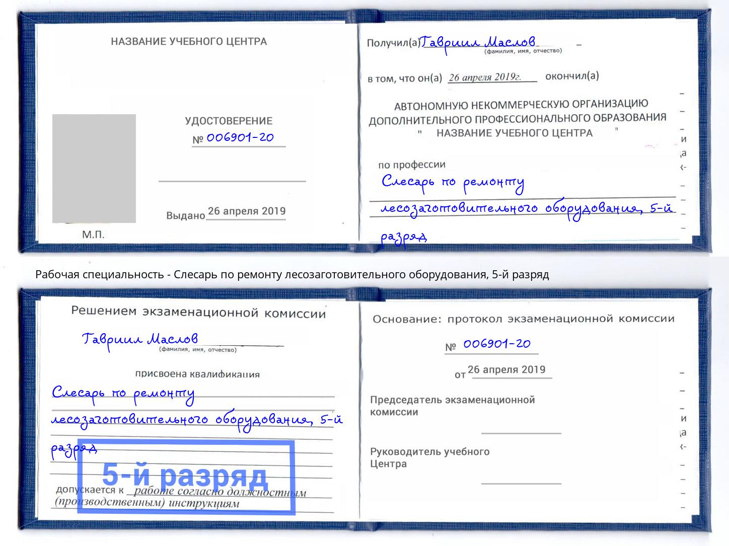 корочка 5-й разряд Слесарь по ремонту лесозаготовительного оборудования Самара