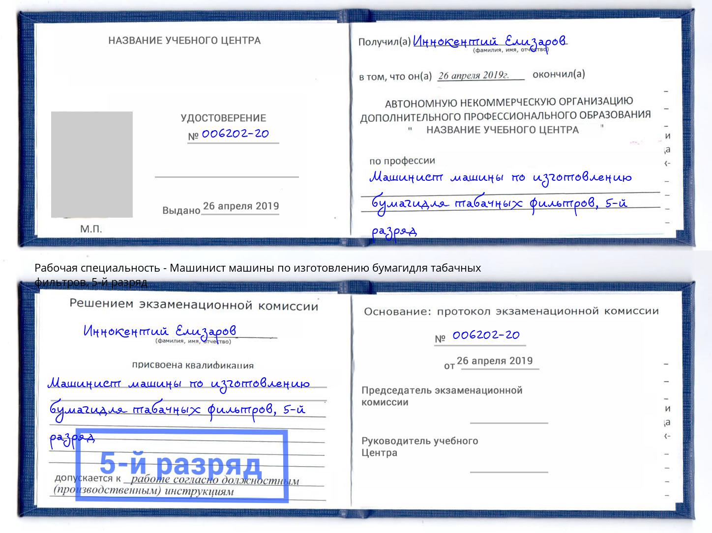 корочка 5-й разряд Машинист машины по изготовлению бумагидля табачных фильтров Самара