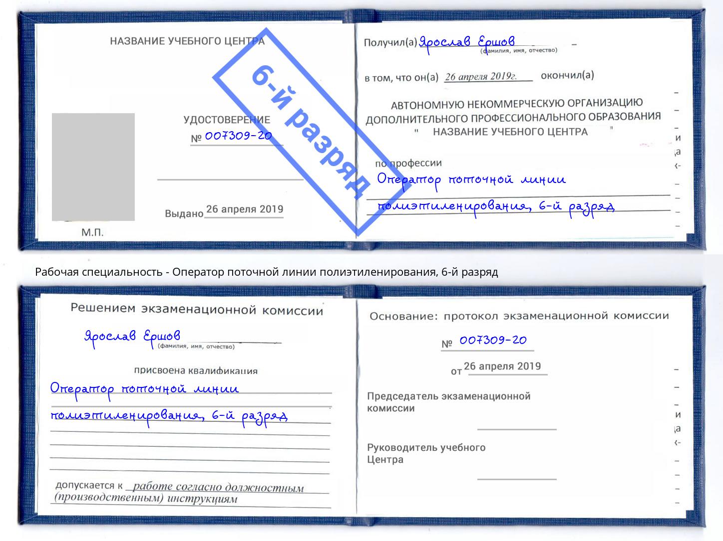 корочка 6-й разряд Оператор поточной линии полиэтиленирования Самара