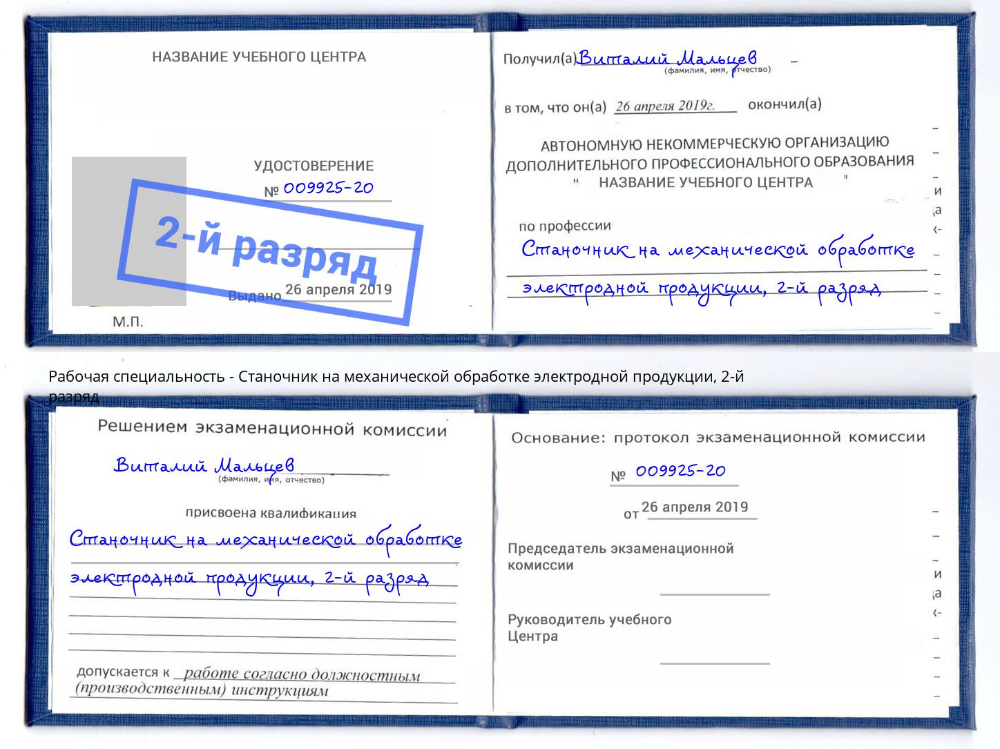 корочка 2-й разряд Станочник на механической обработке электродной продукции Самара