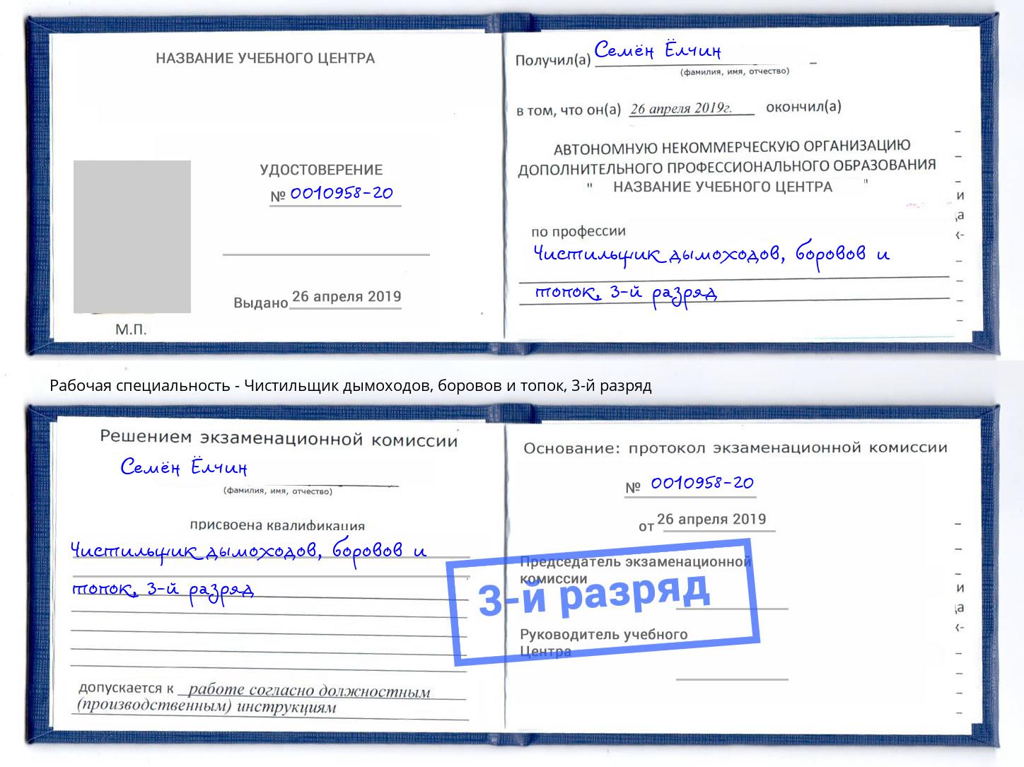 корочка 3-й разряд Чистильщик дымоходов, боровов и топок Самара