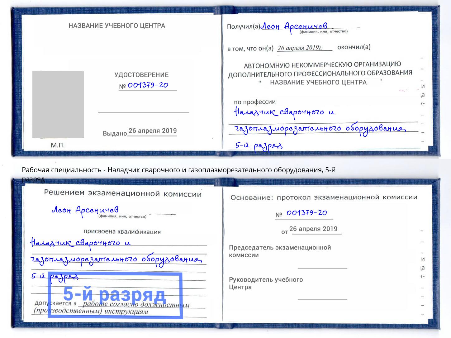 корочка 5-й разряд Наладчик сварочного и газоплазморезательного оборудования Самара